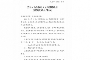 官方：山東體彩女足矯曉倩因暴力行為被停賽3場，罰款6000元