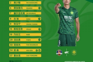 ??北京國安今日首發(fā)！酷暑中的遠(yuǎn)征