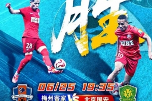 賽事預(yù)告 | 6月25日19:35 梅州客家vs北京國(guó)安