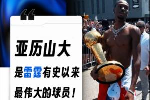 有異議嗎??俄城市長：亞歷山大是雷霆有史以來最偉大的球員！