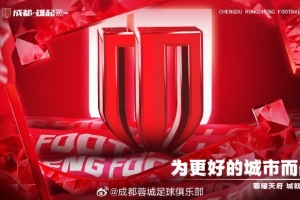 成都蓉城將為周定洋、羅慕洛舉行蓉城百場(chǎng)紀(jì)念儀式