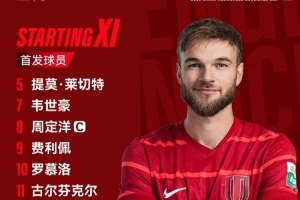 比賽首發(fā)名單出爐！成都，雄起！