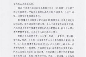 魯媒：中國足協(xié)向泰山致感謝函，6人在18強(qiáng)賽累計(jì)出場33次