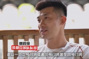 劉殿座：在國(guó)家隊(duì)從來(lái)不在意二門還是三門四門 如果上都義無(wú)反顧