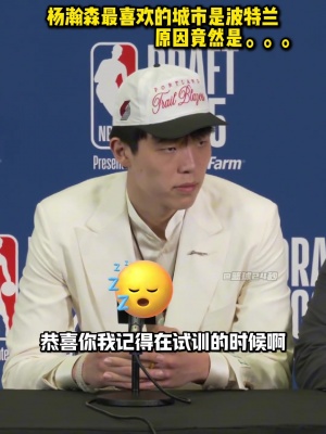 你流川楓啊??楊瀚森談最喜歡波特蘭：下雨多 適合睡覺