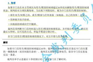 門將持球超8秒判對(duì)手角球！足協(xié)官宣足球競(jìng)賽規(guī)則新規(guī)7月1日實(shí)施