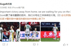 古加社媒：贏了客場重要的勝利，我們30號在工體恭候您大駕