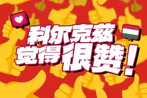 早等不及了??利物浦官博玩點贊梗：科爾克茲覺得很贊+n多個??