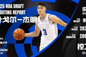 帥哥魔術師??NBA選秀大會：籃網(wǎng)第8順位選擇葉戈爾-杰明！