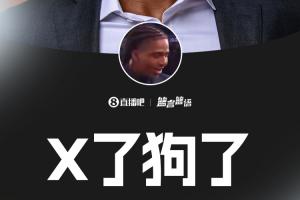 ????博伊爾斯被猛龍選中后感嘆：X了狗了……