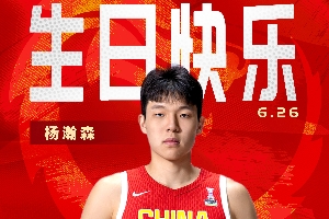 首輪選秀今日進(jìn)行！中國籃球之隊(duì)：祝楊瀚森生日快樂 金榜題名
