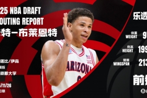 運(yùn)動型3D！NBA選秀大會：馬刺用14號簽選中前鋒卡特-布萊恩特