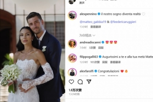 ??米蘭后衛(wèi)加比亞昨日舉辦婚禮，卡拉布里亞、特奧等人出席