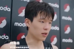 ??楊瀚森此前在開拓者試訓后感受：節(jié)奏真的快 我努力快速適應