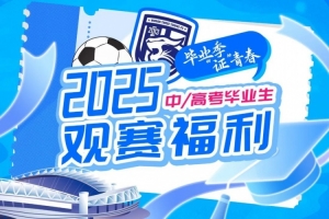 武漢三鎮(zhèn)送上專屬觀賽畢業(yè)禮，考生可免費(fèi)獲取三鎮(zhèn)隊(duì)主場球票