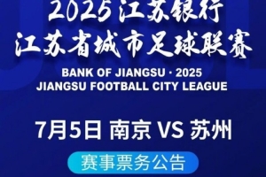 南京隊vs蘇州隊統(tǒng)一票價10元，實名制售票每張身份證限購1張