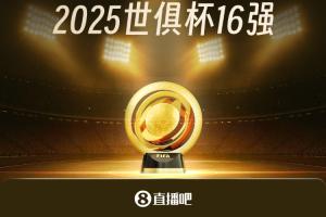 29日開戰(zhàn)！世俱杯16強對陣：皇馬vs尤文 曼城vs新月 巴黎vs邁阿密