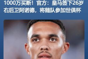 開始掙錢??皇馬小組賽拿1250萬刀獎(jiǎng)金≈引進(jìn)阿諾德花的1000萬歐