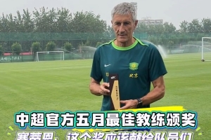 塞蒂恩談獲5月最佳教練：想把這個獎獻給球員們 他們是獲獎的基礎(chǔ)