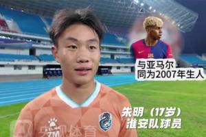 淮安隊17歲小將：教練讓我多看亞馬爾視頻跟他學(xué)習(xí) 我的偶像是C羅