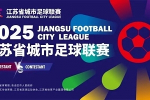 渝媒：“蘇超”連云港對陣淮安門票6天前已售罄，57萬人預(yù)約搶票