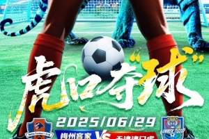 6月29日19：00中超聯(lián)賽第16輪，梅州客家vs天津津門虎