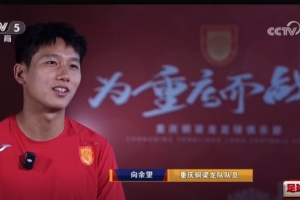 向余望：見到武磊會跟他拍照簽名，有很多技術(shù)、跑位需向他學(xué)習(xí)