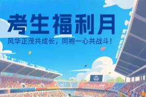 公益｜考生福利月 29日石家莊功夫邀請中高考生 來裕彤一起戰(zhàn)斗！