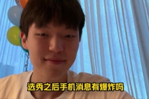 被選中后手機(jī)消息有爆炸嗎？楊瀚森：太爆了 回不過(guò)來(lái)
