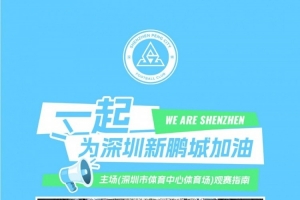 深圳新鵬城主場觀賽須知｜檢票時間+出入主場，一圖清晰呈現(xiàn)！