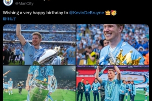 已是藍(lán)月傳奇！曼城官方祝福德布勞內(nèi)34歲生日快樂