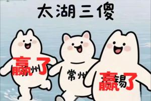 太湖三傻就地解散??蘇州贏了，無錫贏了 常州0勝0平5負(fù)一球未進(jìn)