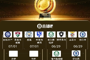 世俱杯8強出爐2席！1/4決賽藍(lán)軍戰(zhàn)大綠 明晨梅西戰(zhàn)巴黎&拜仁出戰(zhàn)
