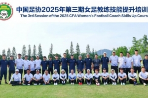 中國(guó)足協(xié)2025年第三期女足教練員技能提升培訓(xùn)班順利結(jié)束