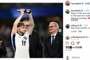 埃利奧特社媒：當(dāng)選歐青賽最佳是一份榮耀，感謝球隊(duì)讓這成為可能