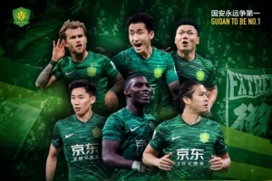 賽事預告：中超第十六輪北京國安vs云南玉昆，6月30日晚開戰(zhàn)