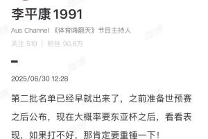 李平康：第二批名單早就出來了，東亞杯若打不好，肯定要重錘一下
