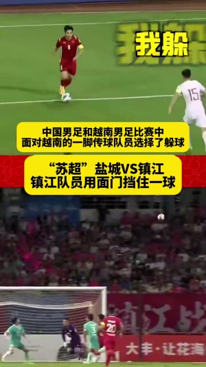 已刪除！新華社發(fā)布國(guó)足躲球vs蘇超用面門擋球視頻，目前已不存在