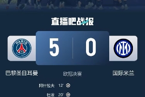 這就是實力！巴黎歐冠決賽5-0國米，世俱杯4-0馬競、4-0巴黎
