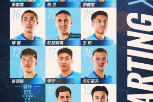 ??深圳新鵬城主戰(zhàn)上海海港首發(fā)陣容出爐！