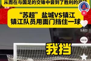 新華社官方賬號(hào)對(duì)比國足vs蘇超：一個(gè)躲球，一個(gè)用面門擋出一球
