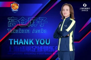 暫列女超第7！官方：高倉麻子不再擔(dān)任上海農(nóng)商銀行女足主教練