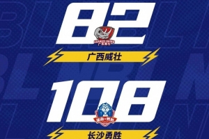 ??NBL戰(zhàn)報-廣西威壯焦點戰(zhàn)不敵長沙勇勝 達卡里-約翰遜31分14板