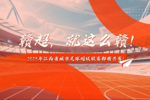 中新社：2025年贛超聯(lián)賽預(yù)計(jì)7月中旬開賽，11支隊(duì)伍分南北賽區(qū)