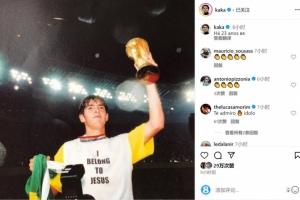 榮耀時刻！卡卡社媒曬舉起大力神杯照片，回顧23年前問鼎世界杯