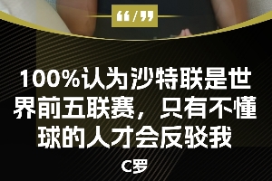 今日趣圖：??沙特聯(lián)就是全球前5，只有不懂球的人才會反駁我