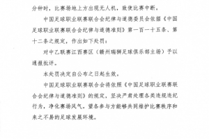 場(chǎng)地上方出現(xiàn)無(wú)人機(jī)致使比賽中斷，贛州瑞獅主場(chǎng)被通報(bào)批評(píng)
