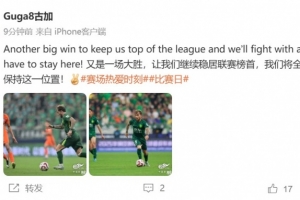 下輪榜首大戰(zhàn)！古加：我們將全力以赴，保持這一位置