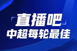 你的投票，定義英雄！【直播吧】中超第16輪最佳球員評(píng)選開啟