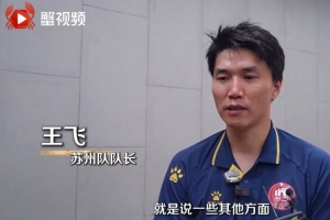 蘇州隊(duì)隊(duì)長(zhǎng)王飛談對(duì)陣南京：我們現(xiàn)在漸入佳境，后面會(huì)越打越好